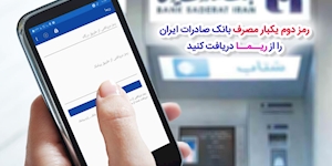 حذف نسخه قدیمی همراه بانک صادرات ایران از ١١ مرداد