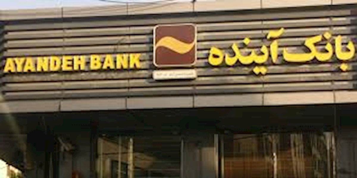 بانک آینده، حامی کسب و کارهای آسیب‌دیده از کرونا